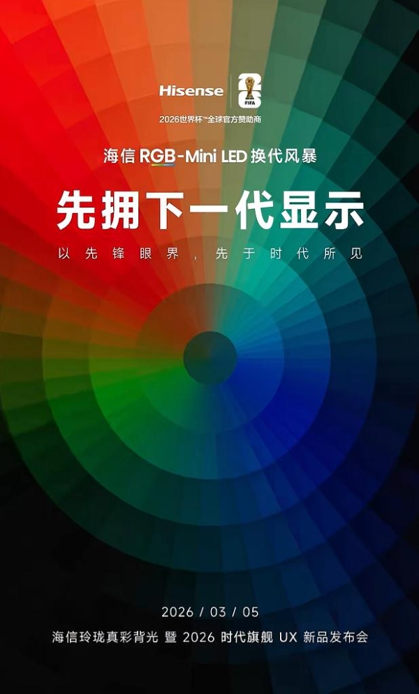 开年炸场，最顶的电视来了！时代旗舰海信UX2026款定档3月5日 