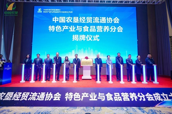 中国农垦经贸流通协会特色产业与食品营养分会在武汉正式成立 