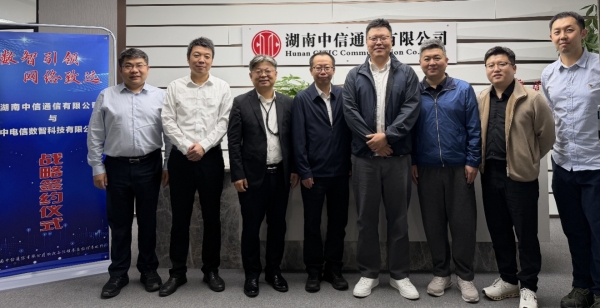 湖南中信通信与中电信数智签署战略合作协议 共助数字湖南建设 