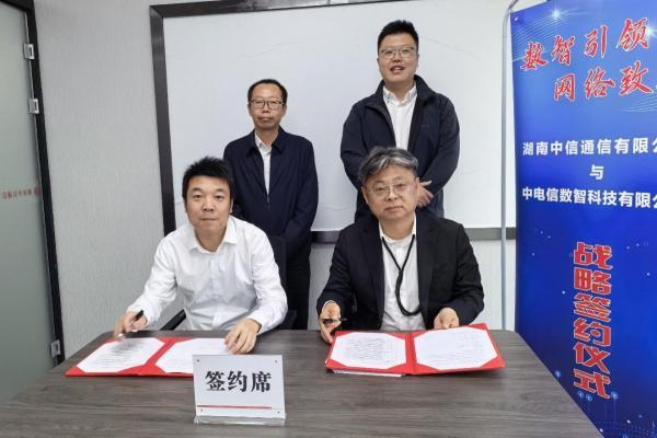 湖南中信通信与中电信数智签署战略合作协议 共助数字湖南建设 