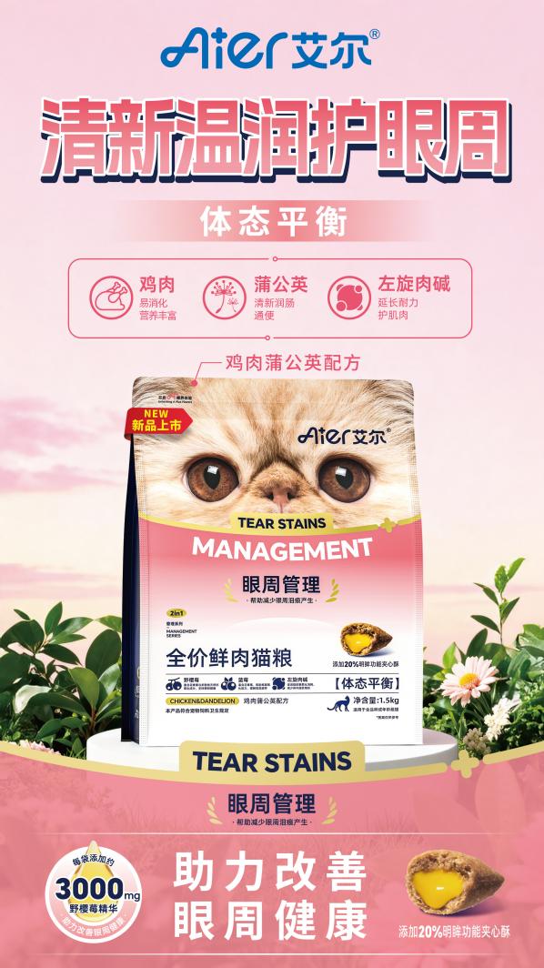 艾尔宠粮眼周管理鲜肉主粮上新|鲜肉基底+天然植萃，宠物的天然眼周焕亮套餐 