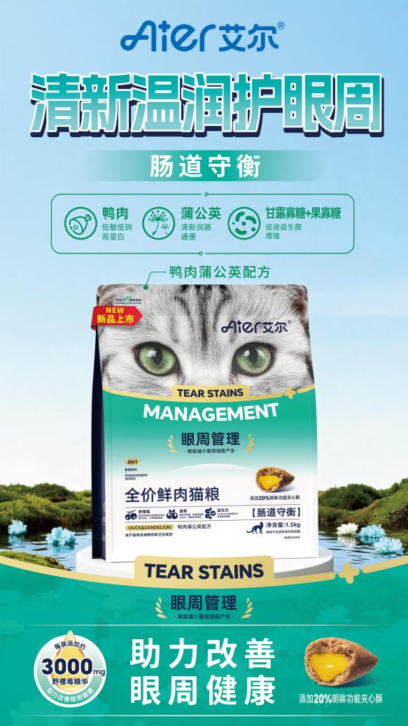 艾尔宠粮眼周管理鲜肉主粮上新|鲜肉基底+天然植萃，宠物的天然眼周焕亮套餐 