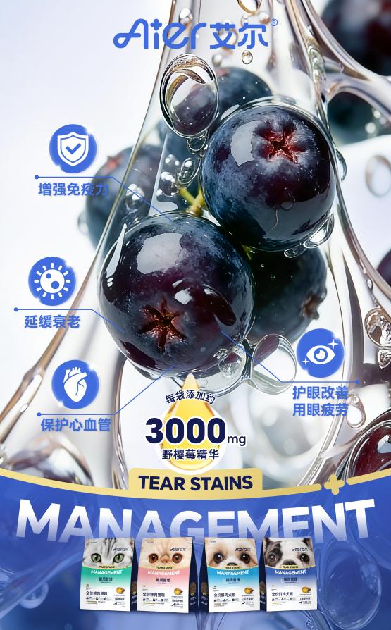 艾尔宠粮眼周管理鲜肉主粮上新|鲜肉基底+天然植萃，宠物的天然眼周焕亮套餐 