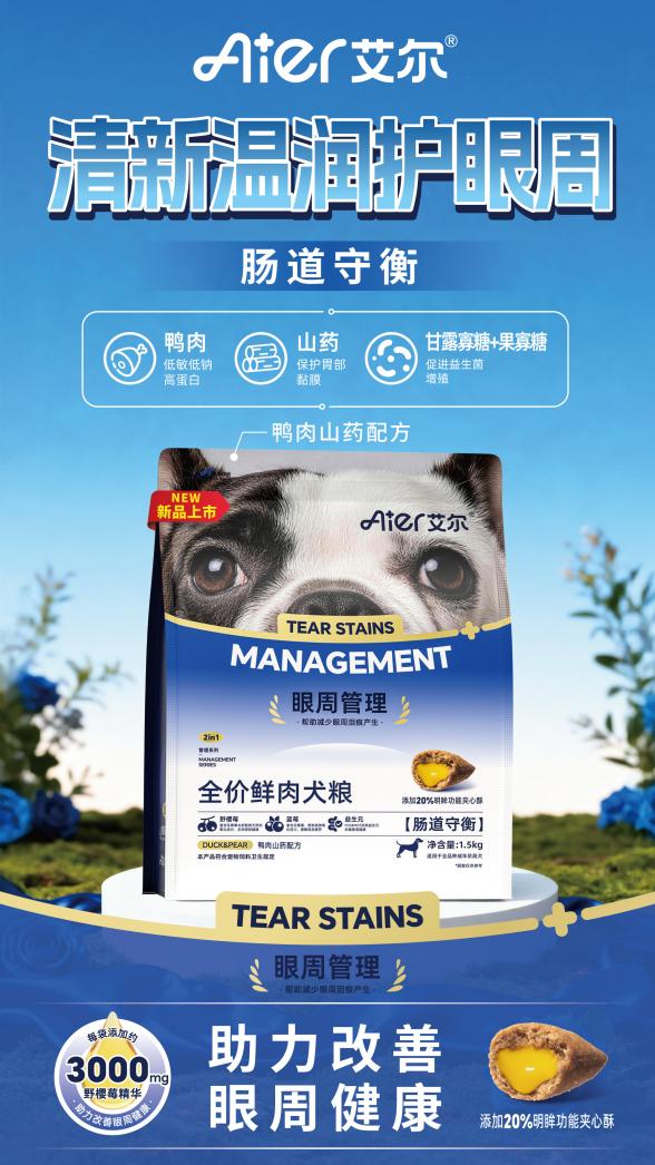 艾尔宠粮眼周管理鲜肉主粮上新|鲜肉基底+天然植萃，宠物的天然眼周焕亮套餐 