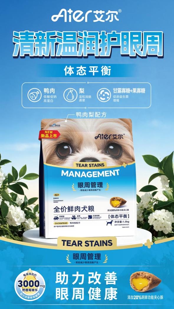 艾尔宠粮眼周管理鲜肉主粮上新|鲜肉基底+天然植萃，宠物的天然眼周焕亮套餐 