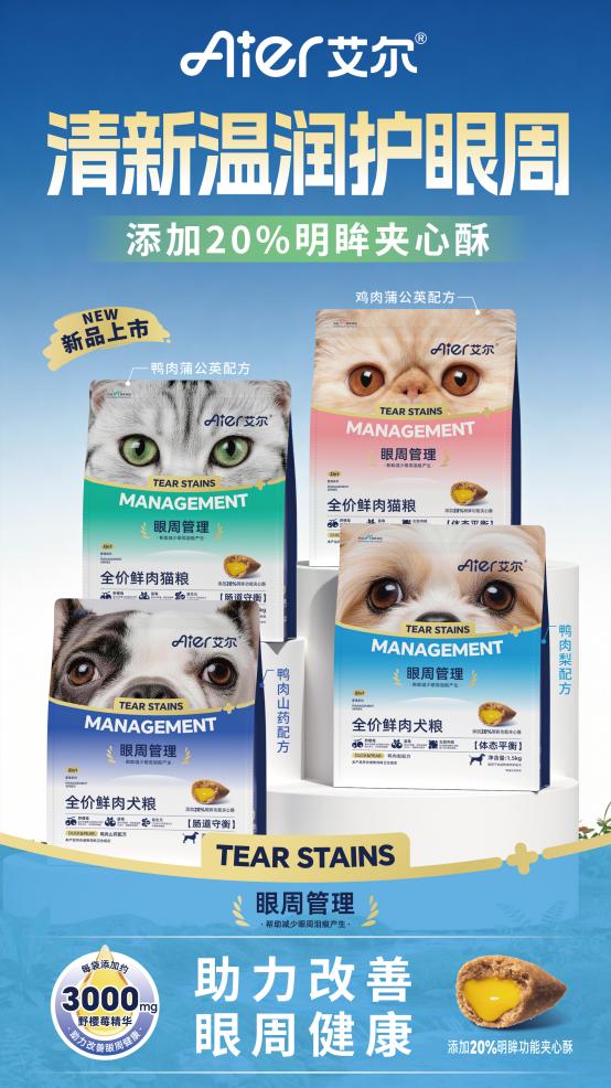 艾尔宠粮眼周管理鲜肉主粮上新|鲜肉基底+天然植萃，宠物的天然眼周焕亮套餐 