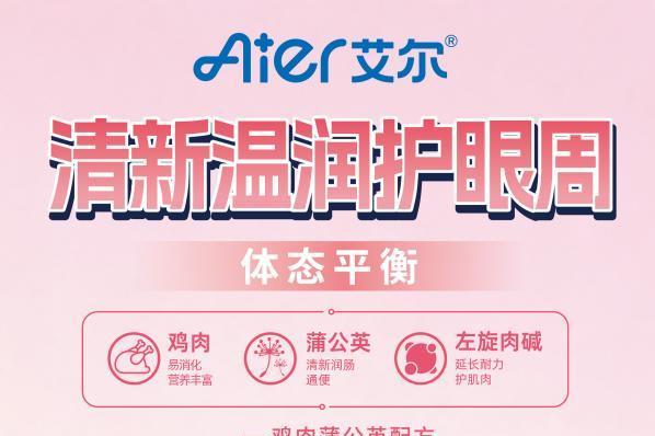 艾尔宠粮眼周管理鲜肉主粮上新|鲜肉基底+天然植萃，宠物的天然眼周焕亮套餐 