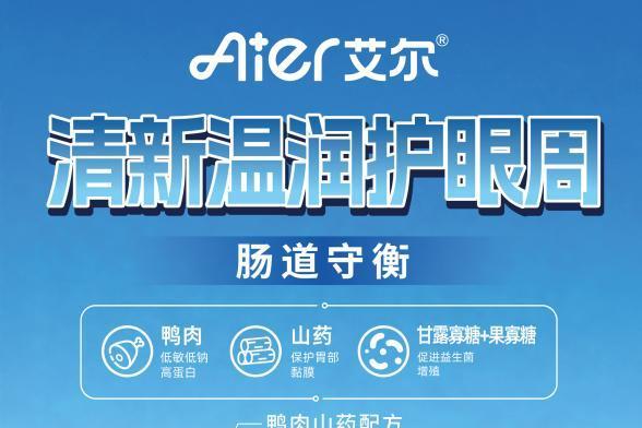 艾尔宠粮眼周管理鲜肉主粮上新|鲜肉基底+天然植萃，宠物的天然眼周焕亮套餐 