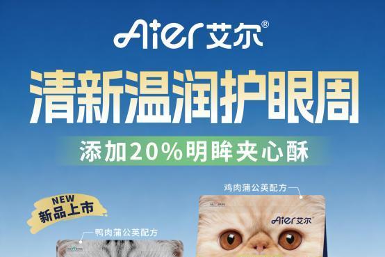 艾尔宠粮眼周管理鲜肉主粮上新|鲜肉基底+天然植萃，宠物的天然眼周焕亮套餐 