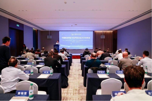 研讨会三丨共筑低空安全基石，中国航空学会飞行汽车分会2026年年会召开 
