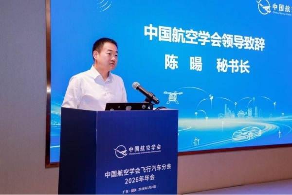 研讨会三丨共筑低空安全基石，中国航空学会飞行汽车分会2026年年会召开 