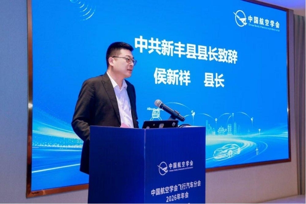研讨会三丨共筑低空安全基石，中国航空学会飞行汽车分会2026年年会召开 