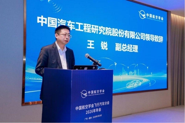 研讨会三丨共筑低空安全基石，中国航空学会飞行汽车分会2026年年会召开 