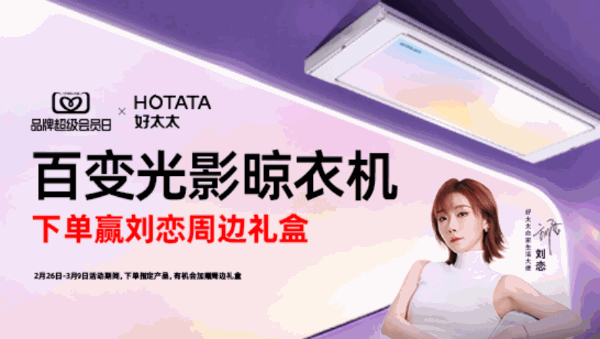 好太太“38焕新季”惊艳出圈：刘恋携手光影小天舱T30，解锁家居营销新增长密码 