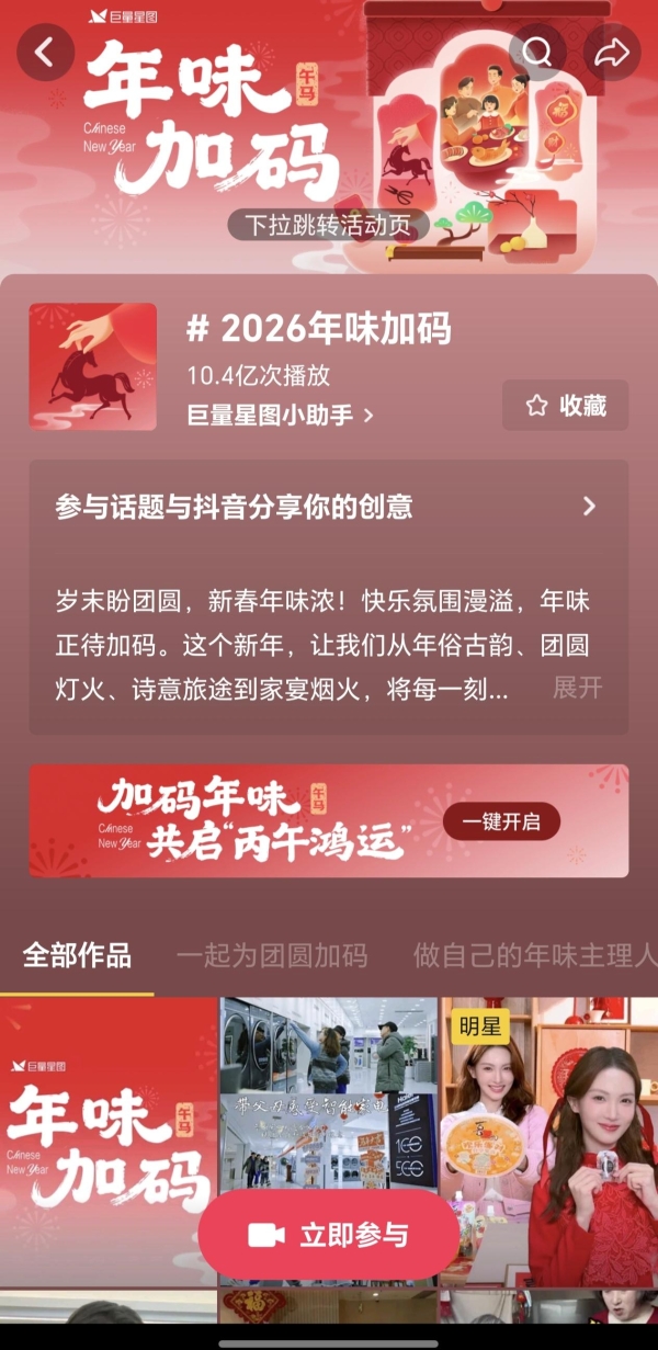 以“年味”为情感原点，巨量星图「2026年味加码」塑造新春营销范式