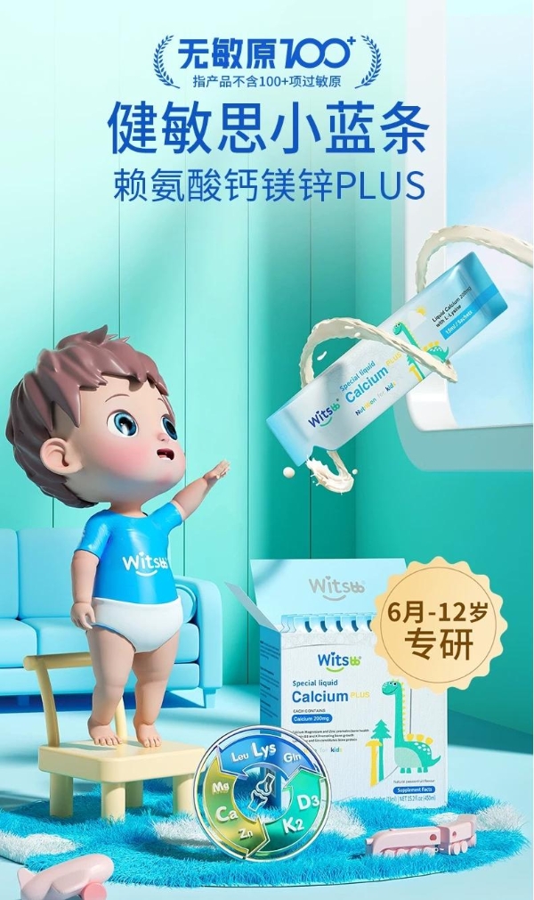 明星主播朱梓骁多次推荐！Witsbb健敏思小蓝条钙镁锌以国际金奖品质护航儿童科学补钙 