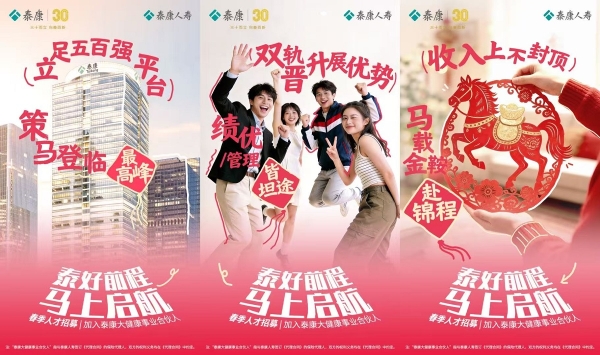 好工作，马上有！泰康大健康事业合伙人招募让你开年即赢 