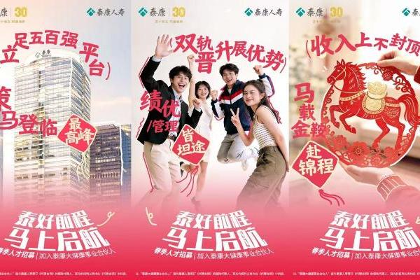 好工作，马上有！泰康大健康事业合伙人招募让你开年即赢 