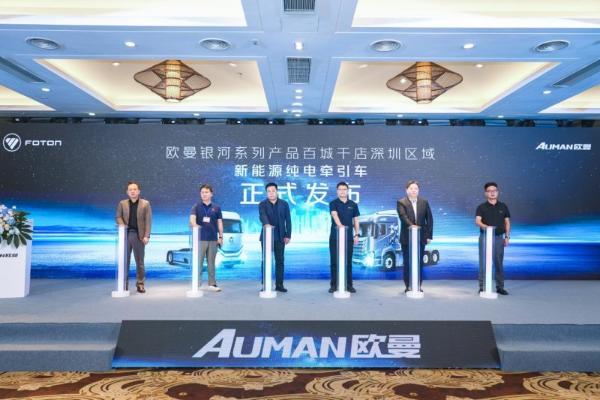 上市热销98台！欧曼银河新能源重卡深圳上市 绿色运输盈利增收新路径 