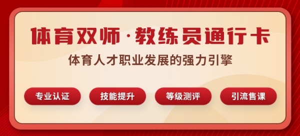 抢占体育教育风口!体育双师通行卡:青少年体适能+中小学体育指导课免费享 