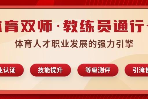 抢占体育教育风口!体育双师通行卡:青少年体适能+中小学体育指导课免费享 