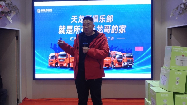 燃动八城！东风天龙哥舵主“请客”，这场新春聚会直接把福利拉满 