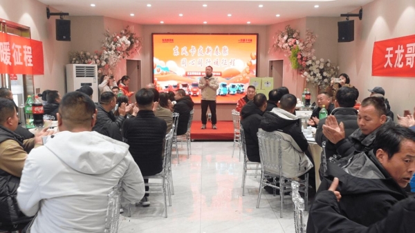 燃动八城！东风天龙哥舵主“请客”，这场新春聚会直接把福利拉满 