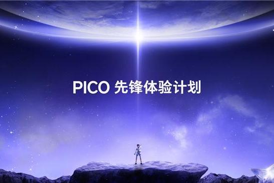 PICO 发布 OS 6 重构空间架构 开启全球先锋体验计划为Project Swan预热 