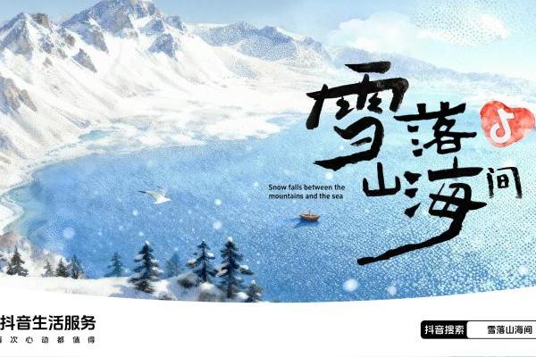 抖音生活服务「雪落山海间」收官：赴山海之约，承包这个冬天的所有追雪心动 