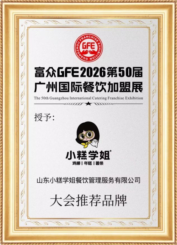 富众GFE广州餐饮加盟展圆满落幕！小糕学姐狂签 36 家，实力斩获「大会推荐品牌」 