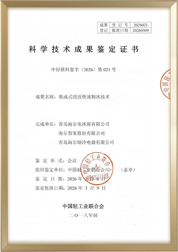 Leader统帅新品极速制冰冰箱，获轻工业联合会认证为国际领先水平 