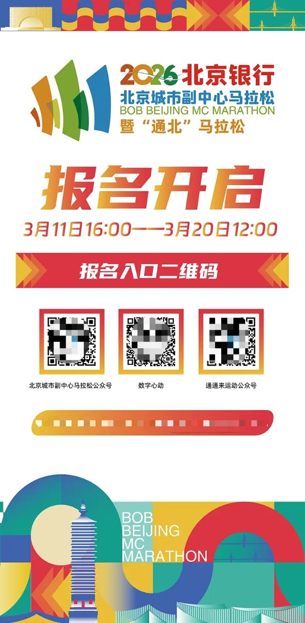 马年跑“副马”，2026北京银行北京城市副中心马拉松3月11日开启报名！亮点先睹为快！ 
