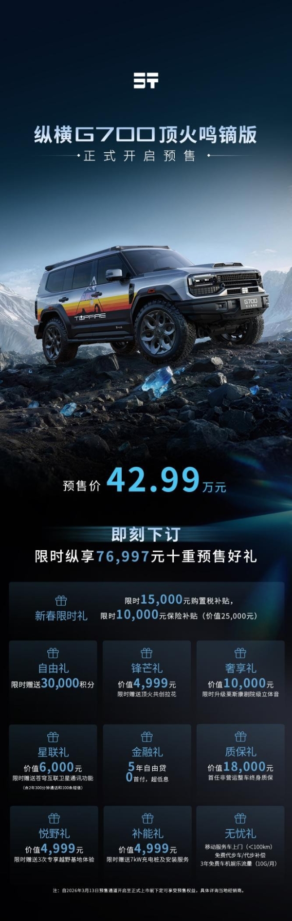 纵横G700顶火鸣镝版开启预售！限时权益价42.99万元起 