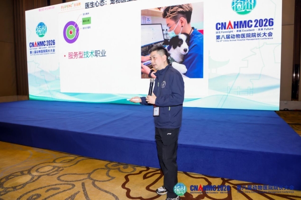 新瑞鹏多位专家在第八届动物医院院长大会上作专题分享，以精益管理擘画产业新蓝图 