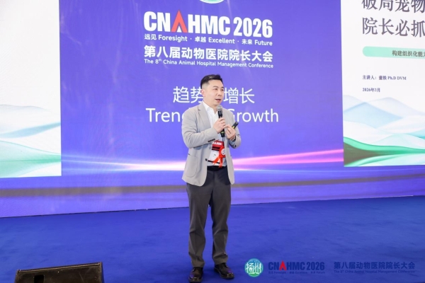 新瑞鹏多位专家在第八届动物医院院长大会上作专题分享，以精益管理擘画产业新蓝图 
