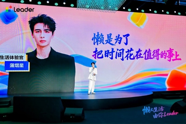 把舞台剧搬上发布会：Leader统帅用《懒友记》与年轻人同频对话 
