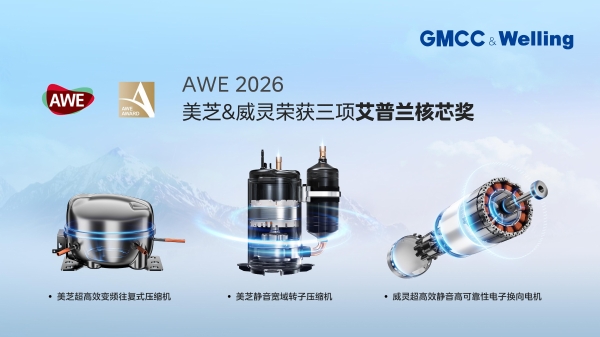 美芝&威灵荣获AWE“艾普兰核芯奖”三项大奖 