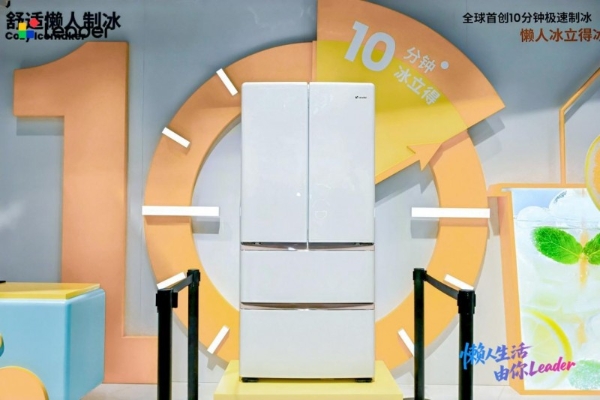 冰箱10min制冰、空调指哪吹哪！Leader统帅AWE再发新爆款 