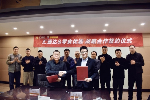 加码零售连锁，汇通达网络(9878.HK)与零食优选达成全方位深度战略合作 