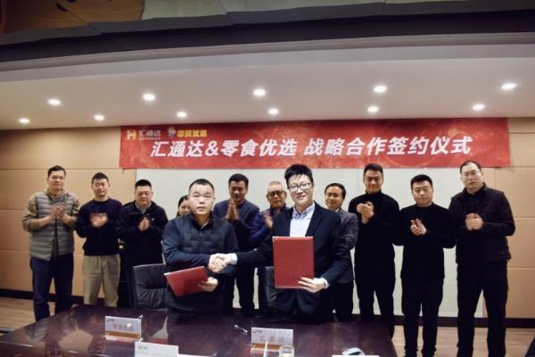 加码零售连锁，汇通达网络(9878.HK)与零食优选达成全方位深度战略合作 