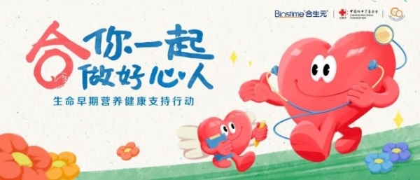 合生元开启“宝贝节”新征程，倡导“自在当妈”赋能渠道引领新增长！ 