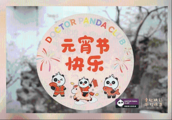 新世纪医疗|一场献给忠诚熊猫会员的亲子美育尊享礼 