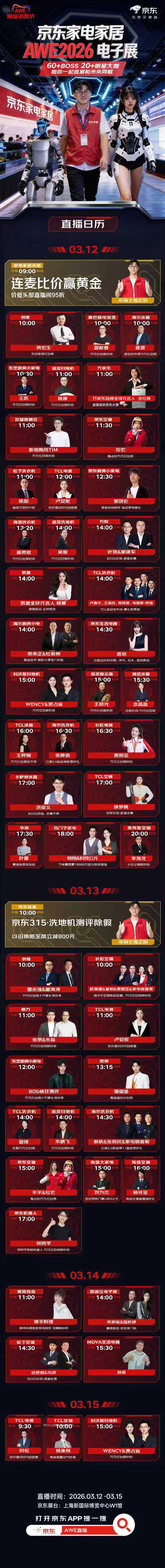 格力朱磊、TCL卢春水、博西副总裁陈晨带你逛新品 百位品牌高管云集京东AWE直播间