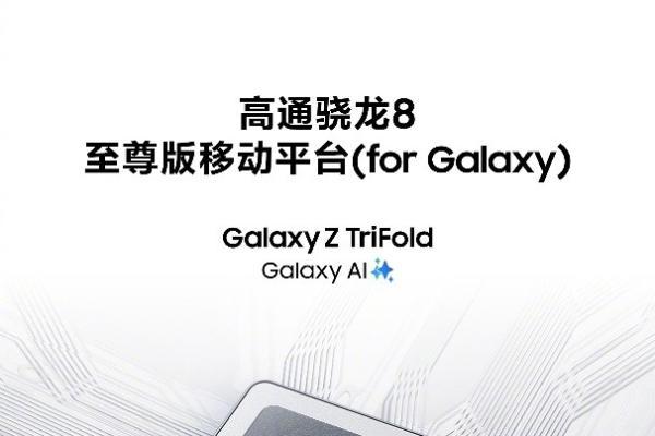 超大屏幕下的广阔视域 三星Galaxy Z TriFold革新娱乐体验 