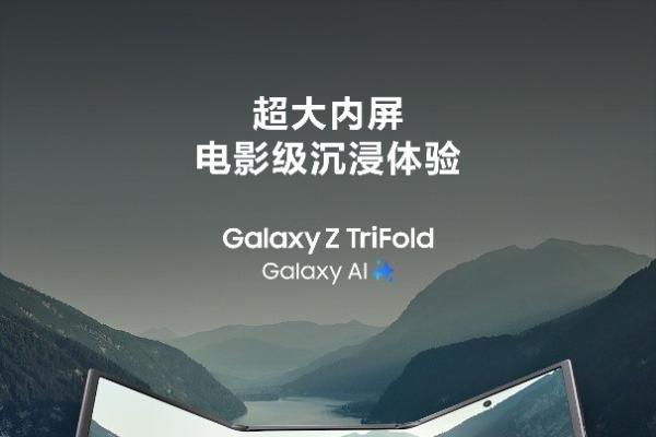 超大屏幕下的广阔视域 三星Galaxy Z TriFold革新娱乐体验 