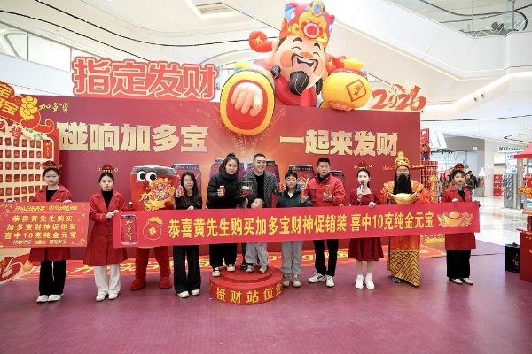 以文塑礼 以情聚力：加多宝财神罐书写春节营销新范本 