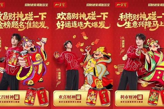 以文塑礼 以情聚力：加多宝财神罐书写春节营销新范本 