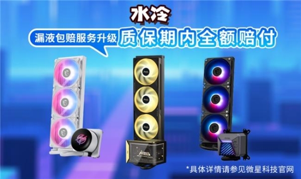 微星全面升级售后保修政策，延保+个人送保服务再上新台阶 