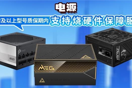 微星全面升级售后保修政策，延保+个人送保服务再上新台阶 