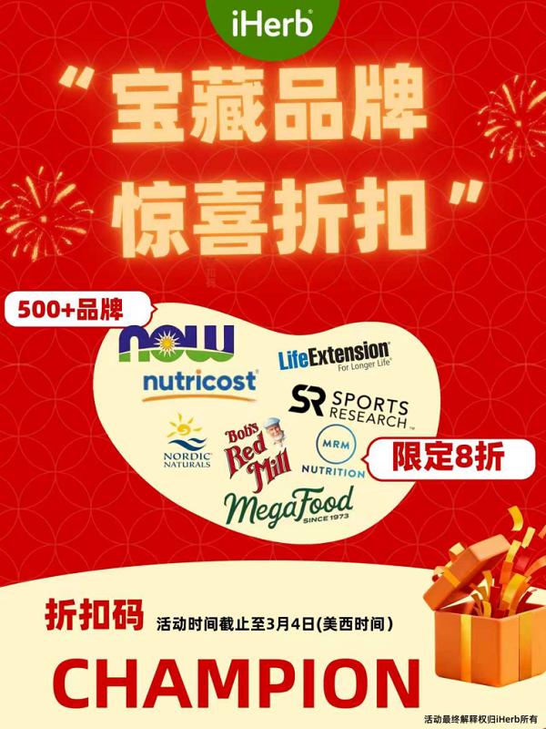 500+品牌狂欢！iHerb宝藏品牌限时特惠来袭 